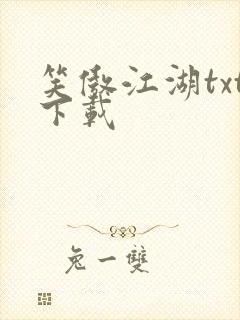 笑傲江湖txt下载