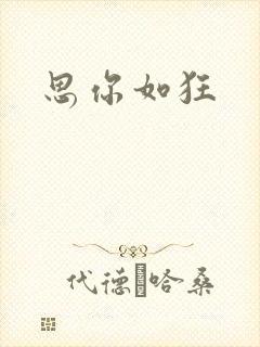 思你如狂