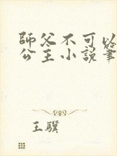 师父不可以灵犀公主小说笔趣阁无弹窗