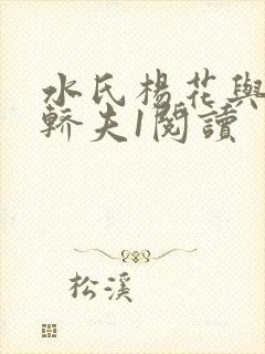水氏杨花与十二轿夫1阅读