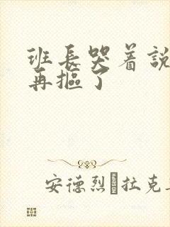 班长哭着说不能再抠了