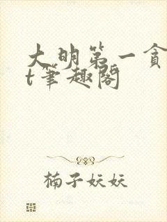 大明第一贪txt笔趣阁封面