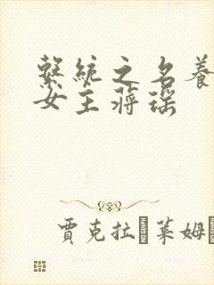系统之名养成器女主蒋瑶