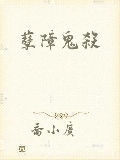 孽障鬼杀