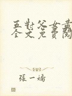 五对父女黄雨萌全文免费阅读封面