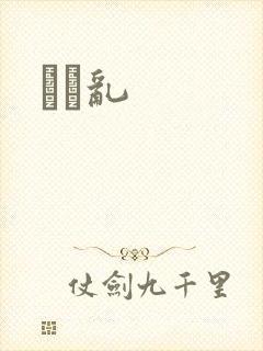 姽婳乱