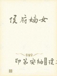 侯府嫡女封面