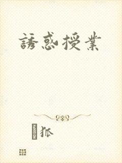 诱惑授业