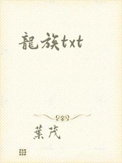 龙族txt