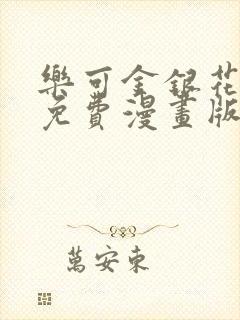 乐可金银花全文免费漫画版