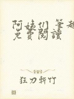 阿姨们 笔趣阁免费阅读