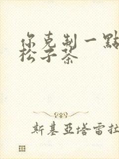 你克制一点by松子茶封面