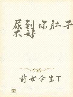尿到你肚子里好不好