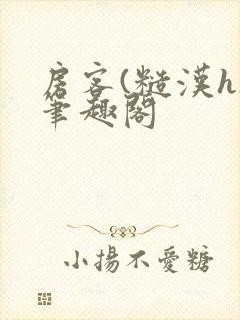 房客(糙汉h)笔趣阁