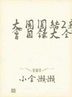 大团圆结2亲情会目录大全免费阅读