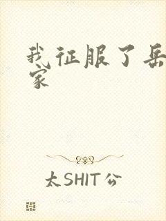 我征服了岳的一家