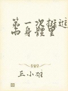 第一次挺进苏小雨身体里
