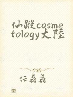 仙踪cosmetology大陆