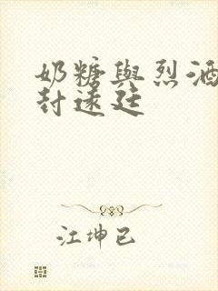 奶糖与烈酒by封远廷