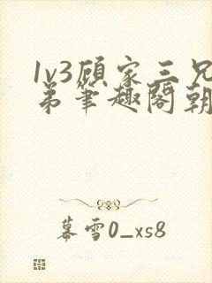 1v3顾家三兄弟笔趣阁朝森