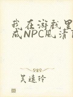 我在游戏里被当成NPC风清陨封面