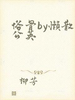 俗骨by懒散蒲公英