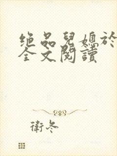 绝品儿媳于素欣全文阅读