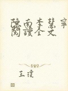 陈南李慧宁免费阅读全文