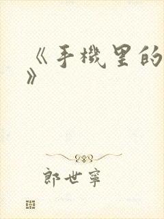 《手机里的秘密》