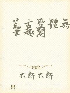 荒古圣体无弹窗笔趣阁封面