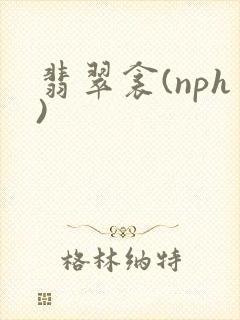 翡翠衾(nph)