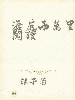 海底两万里在线阅读