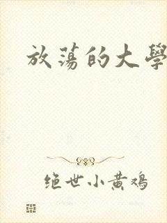 放荡的大学