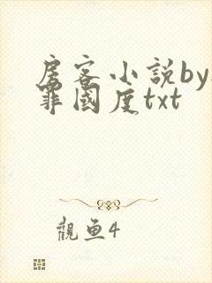 房客小说by无罪国度txt