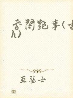 香闺艳事(古言h)