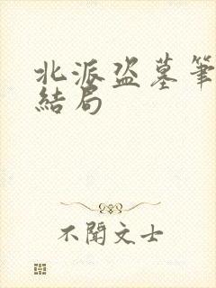 北派盗墓笔记大结局