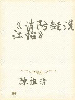 《消防糙汉vs江怡》封面
