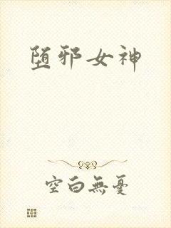 堕邪女神