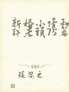新婚小倩和邻居许老头75篇封面