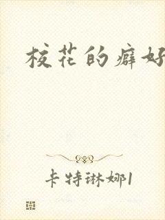 校花的癖好