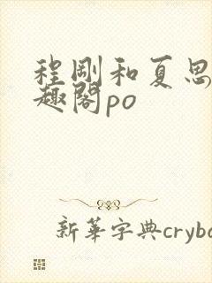 程刚和夏思思笔趣阁po封面