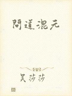 问道混元