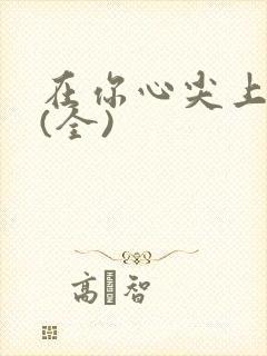 在你心尖上起舞(全)