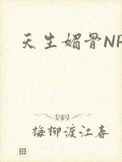 天生媚骨NPC封面