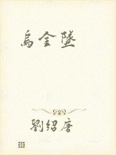 乌金坠