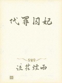 代罪囚妃