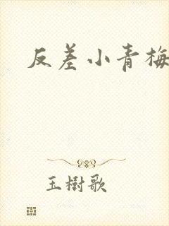 反差小青梅不经封面