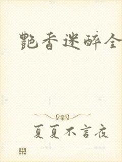 艳香迷醉全文