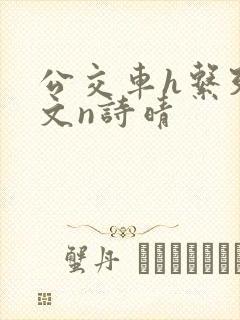 公交车h系列辣文n诗晴