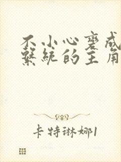 不小心变成浇灌系统的主角